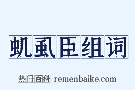 虮虱臣组词是什么意思的图片